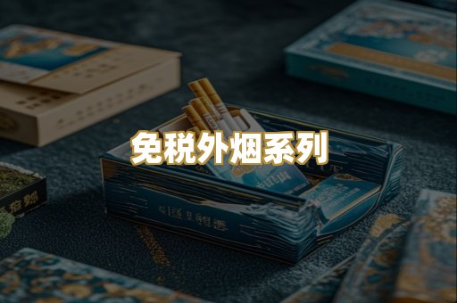 免税外烟系列